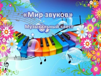 «Мир звуков: музыка вокруг нас»