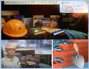 «Что нам стоит дом построить!»