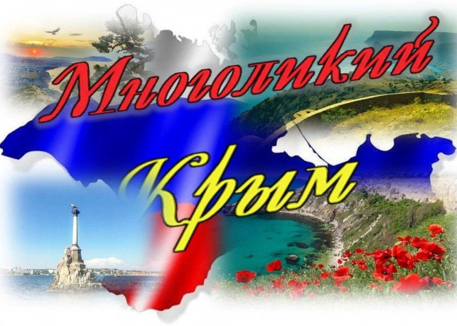 «Многоликий Крым»