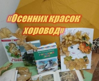 «Осенних красок хоровод»