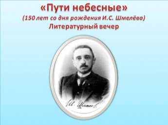«Пути небесные»