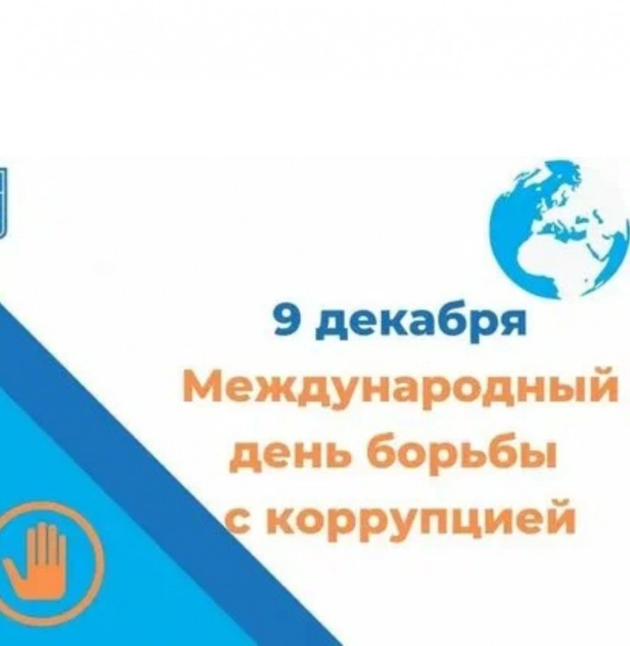«Нет коррупции!»