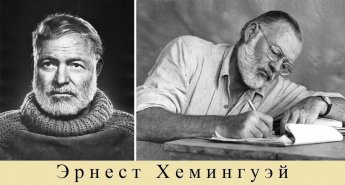 «Человека нельзя победить» (125-летие Э.М. Хемингуэя)