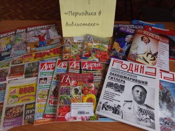 «Периодика в библиотеке»
