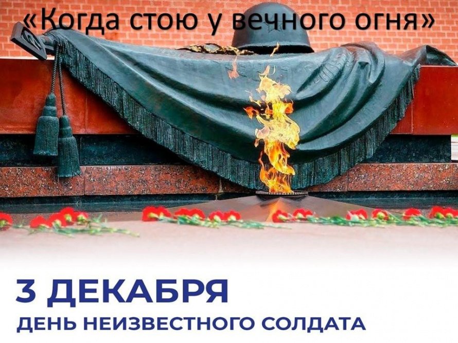 «Когда стою у вечного огня»