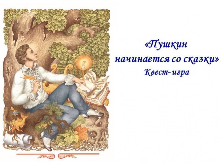 «Пушкин начинается со сказки»