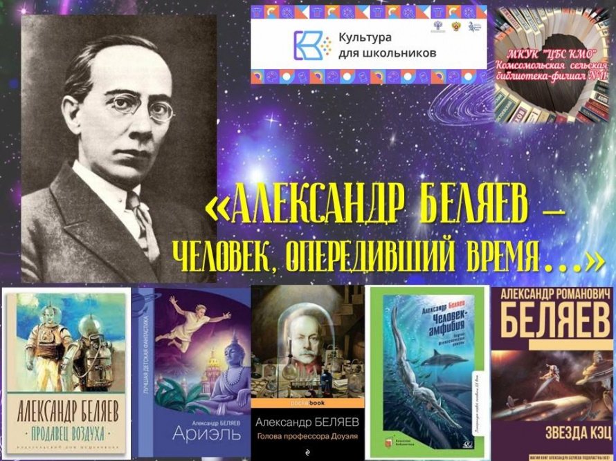 «Александр Беляев – человек, опередивший время…»
