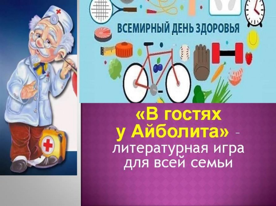 «В гостях у Айболита»