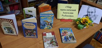 «Мир приключений Анатолия Рыбакова»