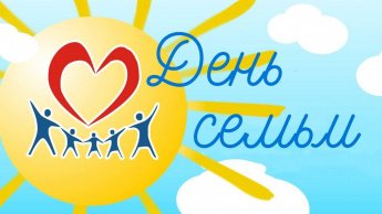 «Венец всех ценностей семья»