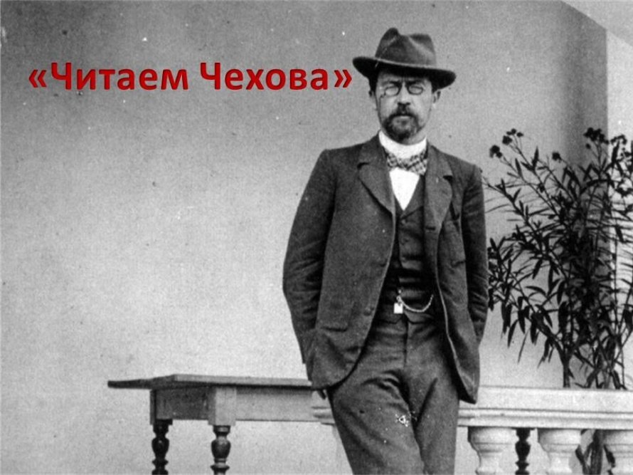 «Читаем Чехова»