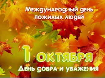День Мудрости, Добра и Уважения