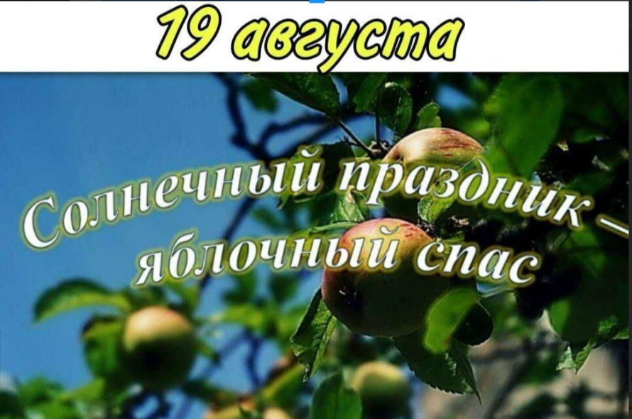 «Солнечный праздник – Яблочный спас»