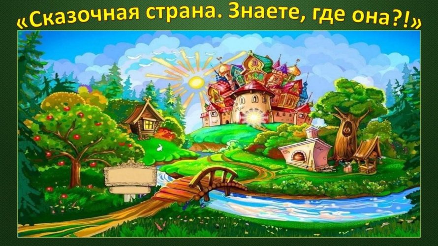 «Сказочная страна. Знаете, где она?!»
