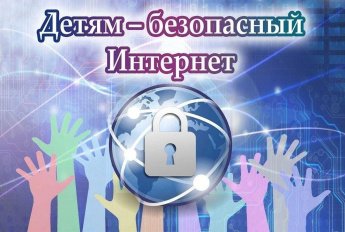 «Опасности on-line»–урок информационной грамотности