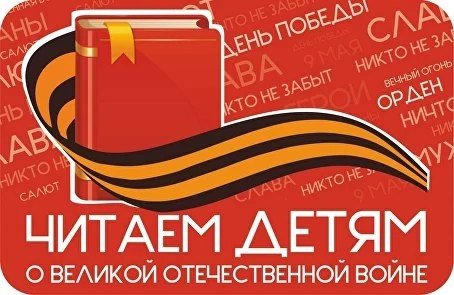 «Читаем детям о Великой Отечественной войне»