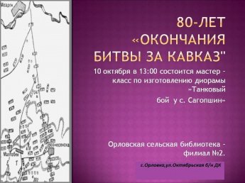 Мастер-класс «Танковый бой у с. Сагопшин»