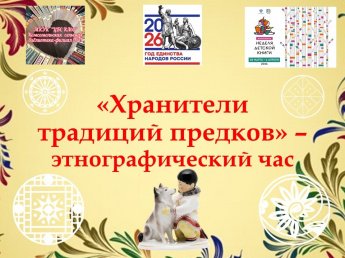«Хранители традиций предков»