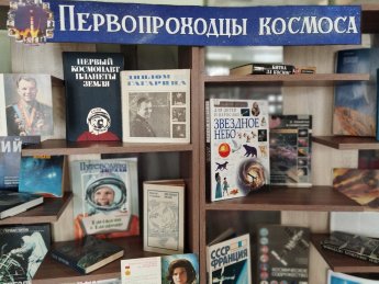 «Первопроходцы космоса»