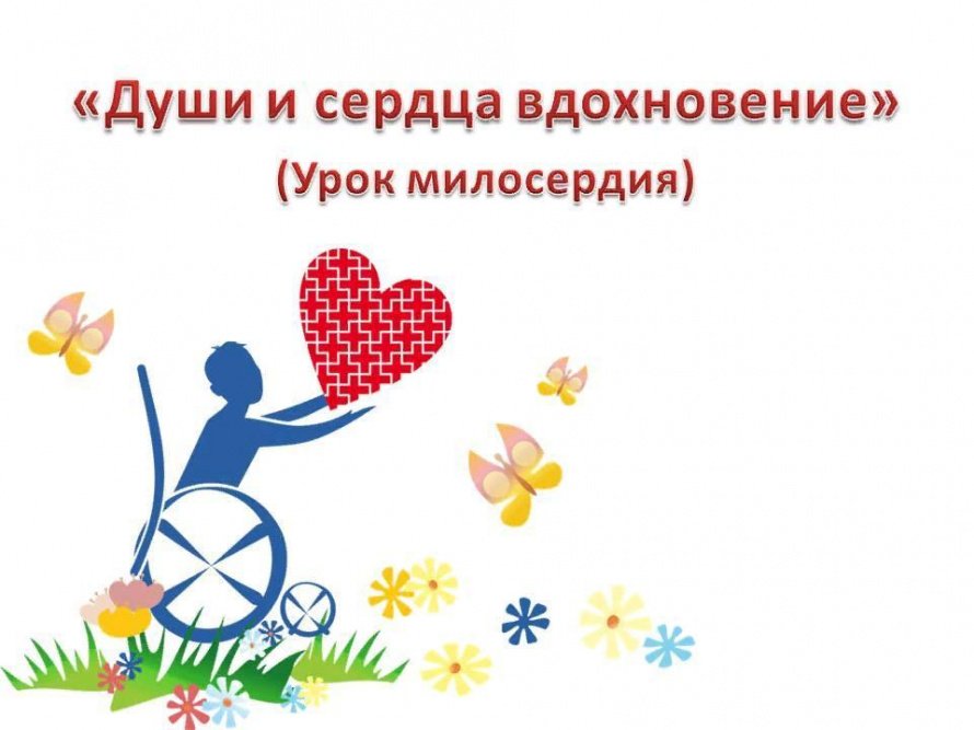 «Души и сердца вдохновение»