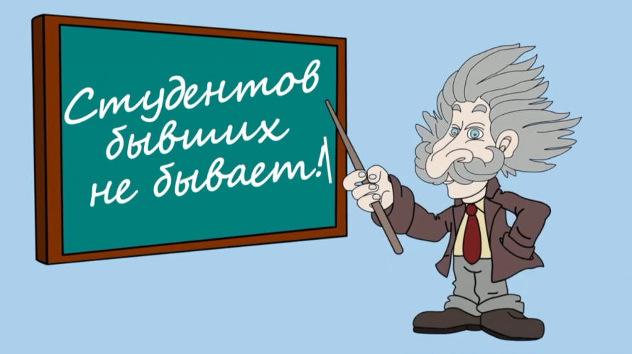 «Бывших студентов не бывает!»