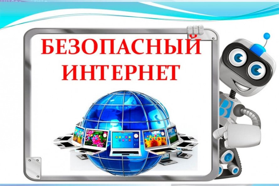 «В сеть без боязни»