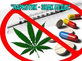 «Наркотик - знак беды»