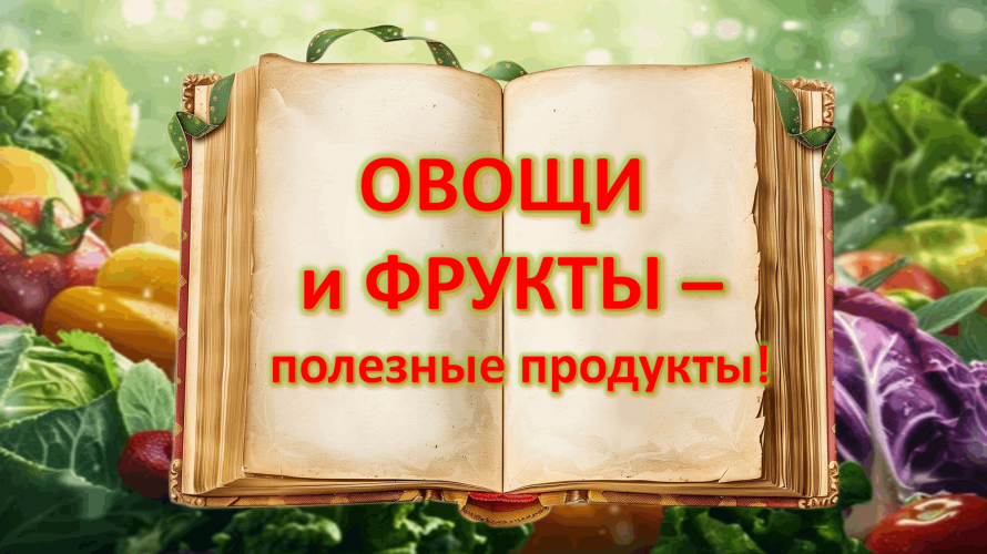«Овощи и фрукты - полезные продукты»
