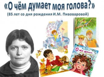 «О чём думает моя голова?»