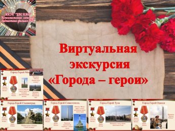 «Города-герои»