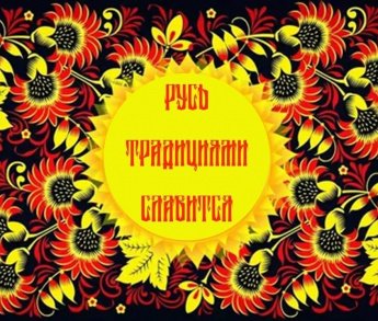 «Русь традициями славится»