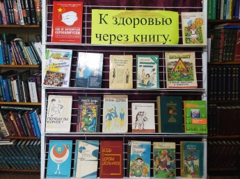 День информации «К здоровью через книгу»