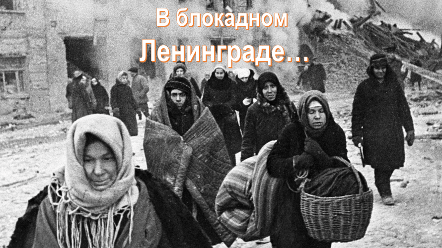 «В блокадном Ленинграде»