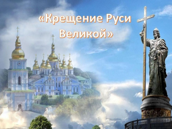 «Крещение Руси Великой»
