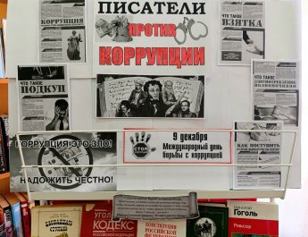 «Писатели против коррупции»
