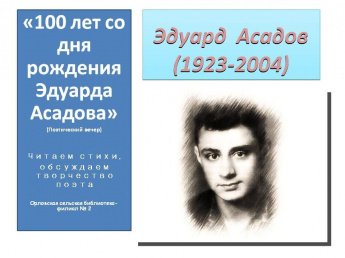 «100 лет со дня рождения Эдуарда Асадова»
