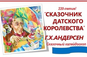 «Сказочник датского королевства» сказочный калейдоскоп