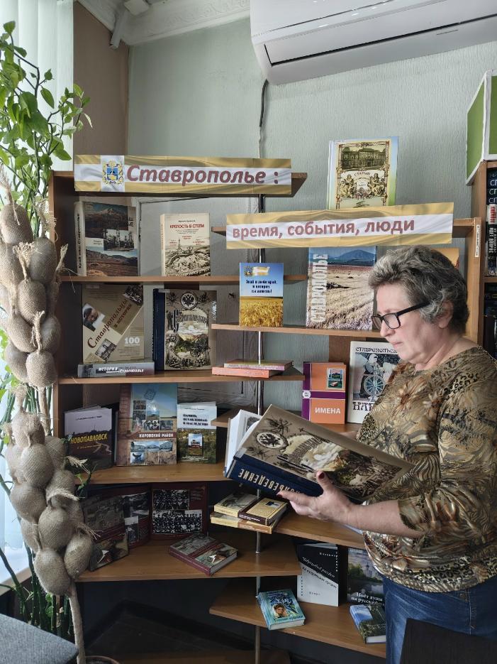 «Ставрополье: время, события, люди»