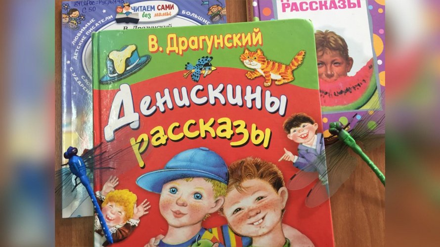 Знакомство с творчеством писателя «Веселый мир Виктора Драгунского»