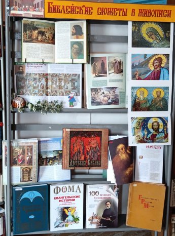 «Библейские сюжеты в живописи»