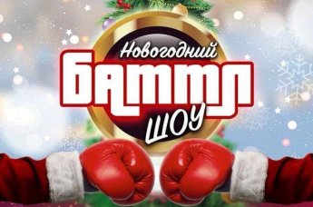 «Новогодний баттл»