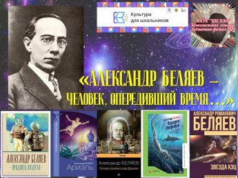 «Александр Беляев – человек, опередивший время…»