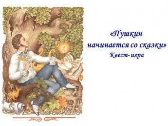 «Пушкин начинается со сказки»