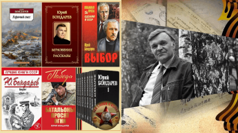 «Строки, опаленные войной» (Ю. Бондарев)