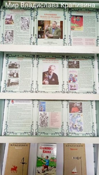 Выставка-портрет «Мир Владислава Крапивина»