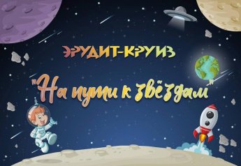 Эрудит-круиз «На пути к звёздам»
