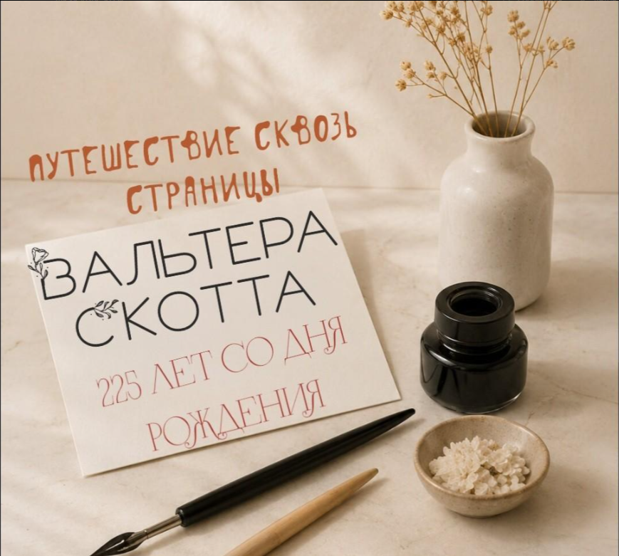 Путешествие сквозь страницы Вальтера Скотта