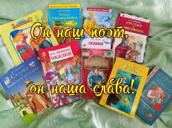 «Он наш поэт, он наша слава»