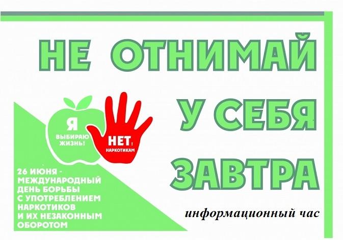 «Не отнимай у себя завтра» информационный час