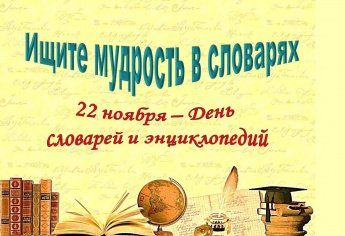 «Тайны русского языка в словарях» – выставка